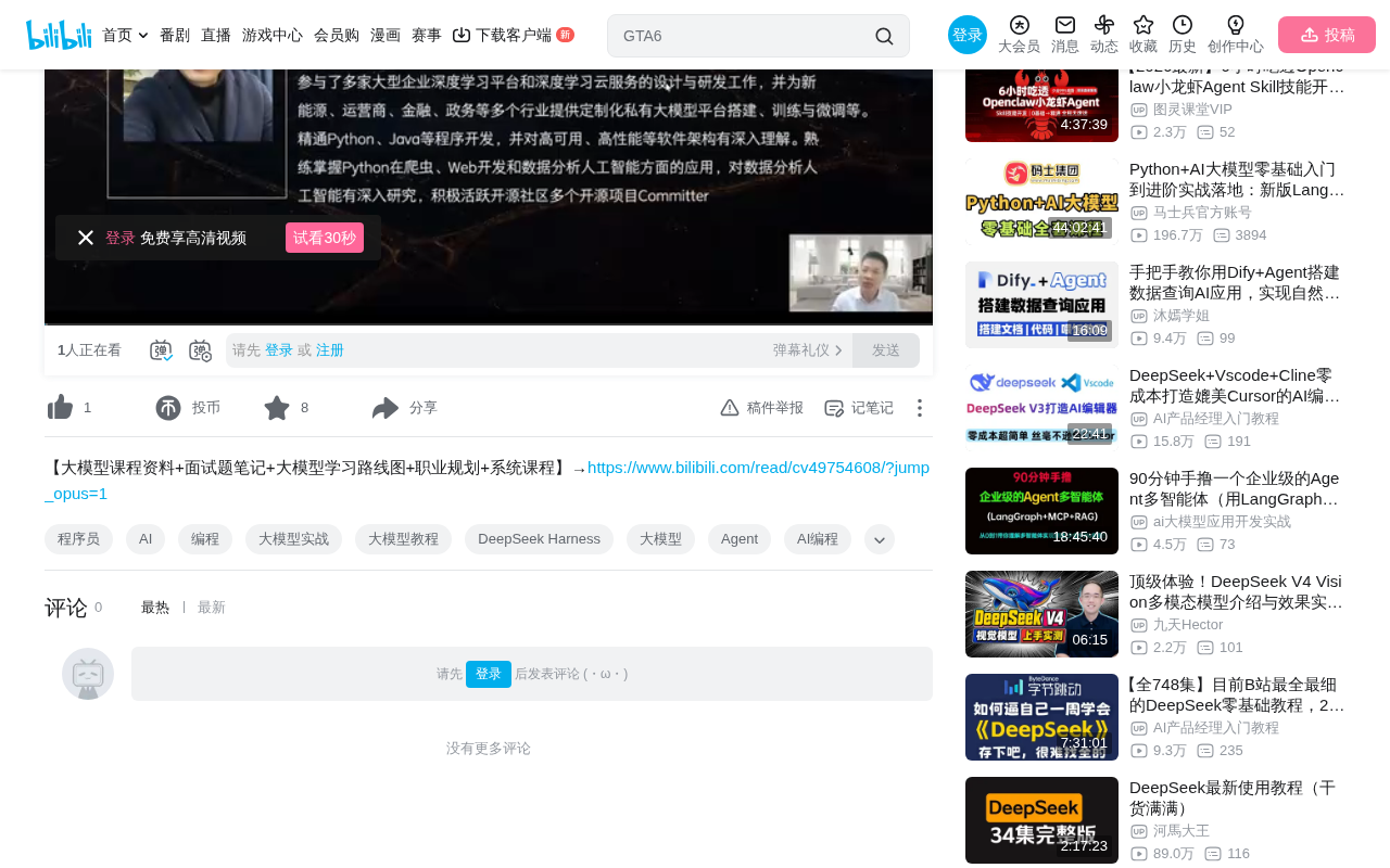 bilibili source: 一节课吃透企业级 Agent 项目落地实战!拆解90%团队踩坑的架构死穴|DeepSeek Harness工程化,企业AI效率提升90%