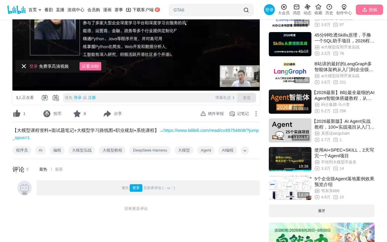 bilibili source: 一节课吃透企业级 Agent 项目落地实战!拆解90%团队踩坑的架构死穴|DeepSeek Harness工程化,企业AI效率提升90%