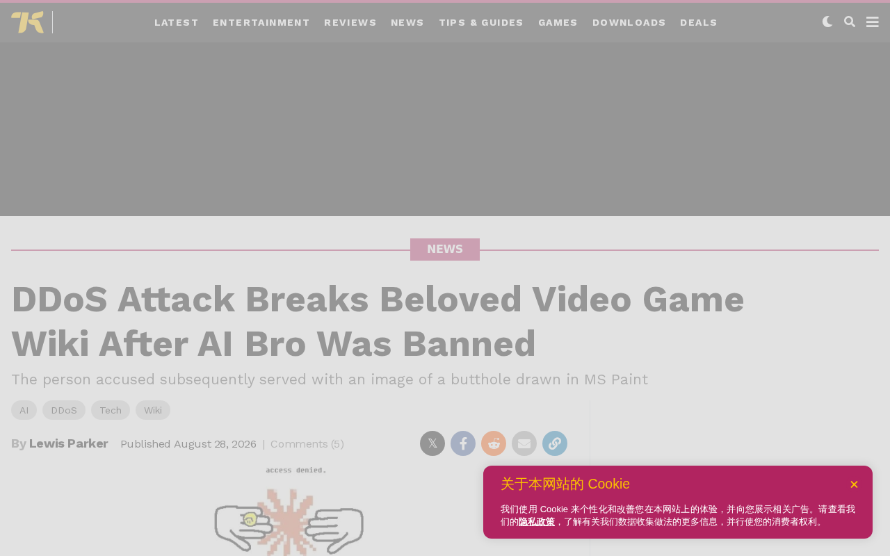 游戏维基封禁AI内容创作者后遭DDoS攻击瘫痪