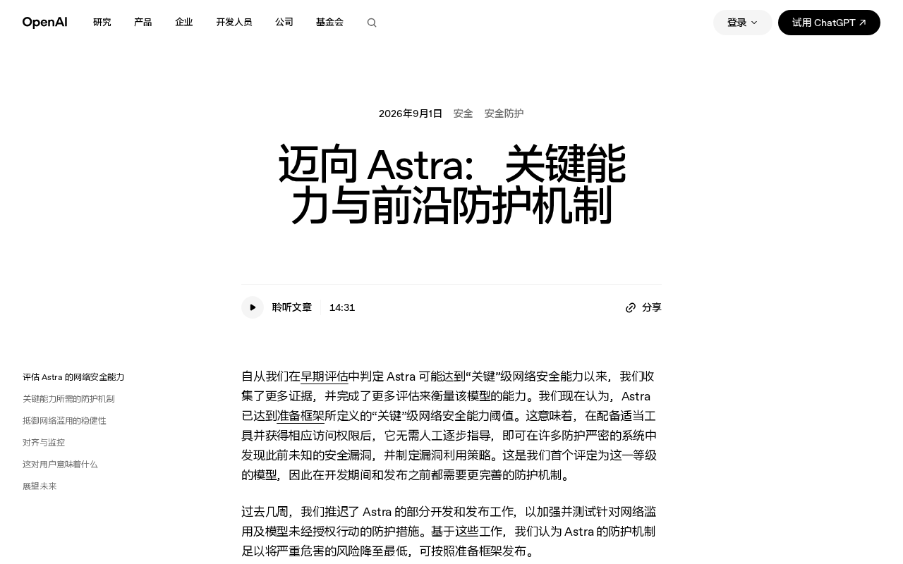OpenAI Astra模型:首个触及网络安全关键能力阈值意味着什么