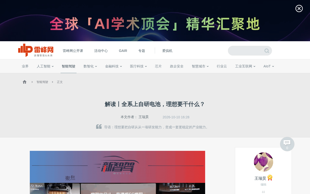理想全系切换自研电池:26.5亿入股欣旺达背后的产业逻辑