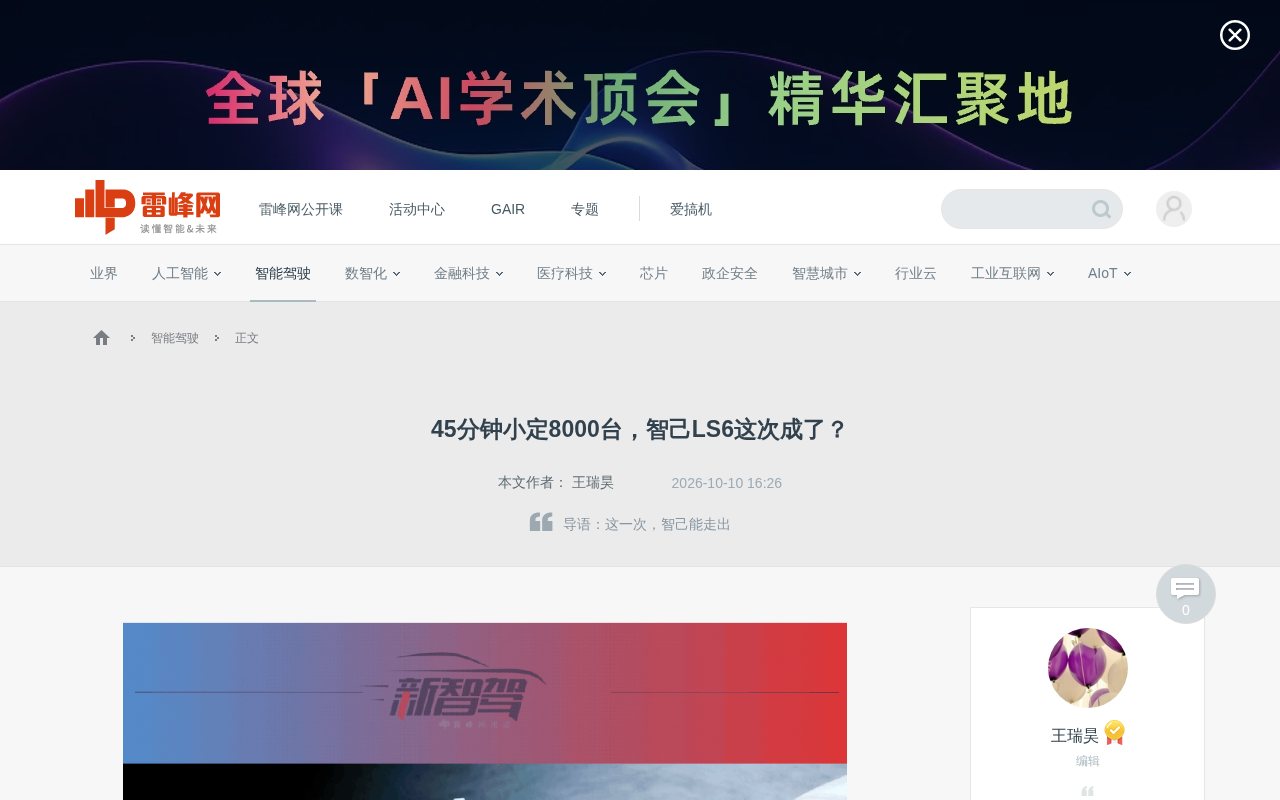 45分钟小定8000台,智己LS6靠线控底盘翻盘?