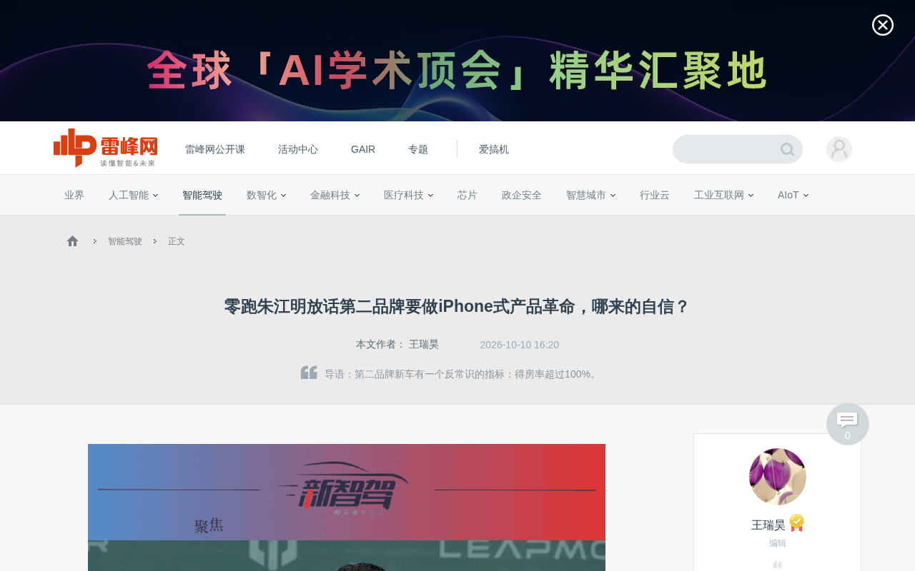 零跑第二品牌要做iPhone式革命,朱江明的自信从何而来