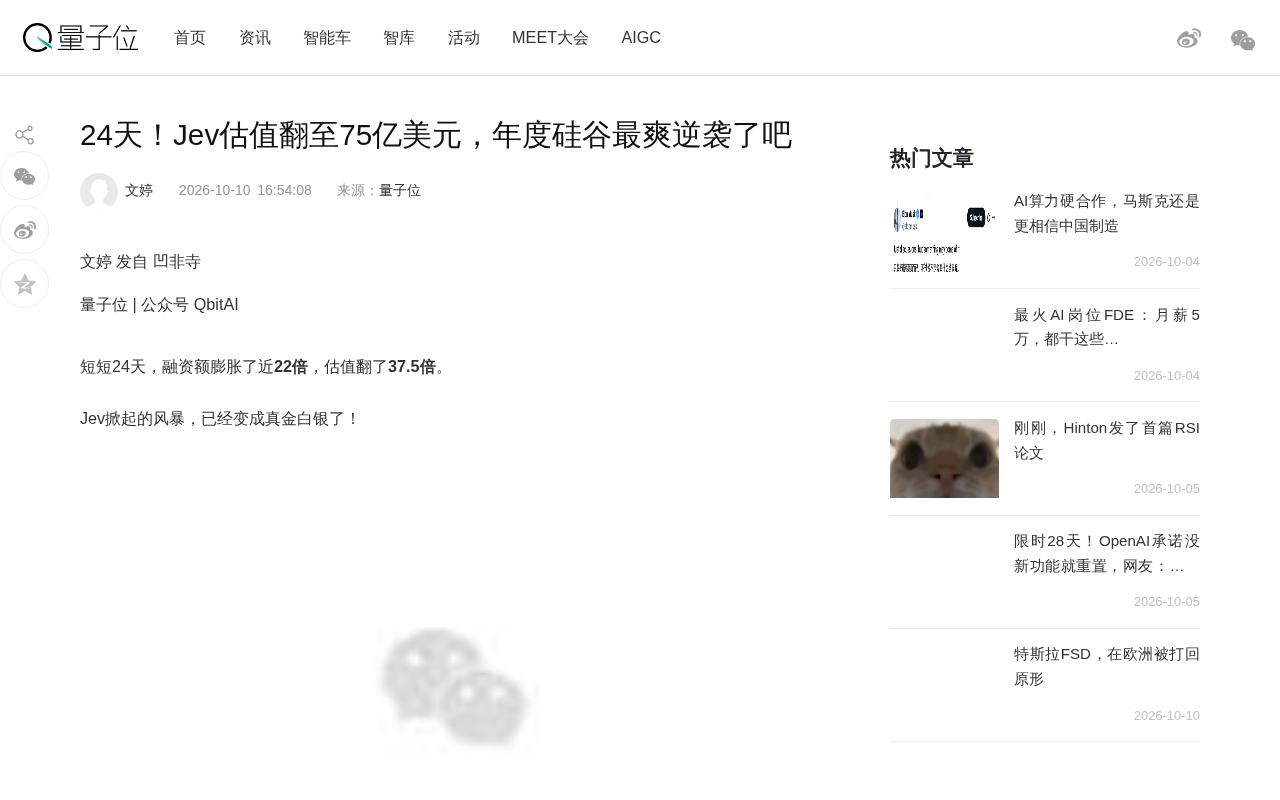 24天估值翻37倍:决策模型Jev如何引爆硅谷新赛道