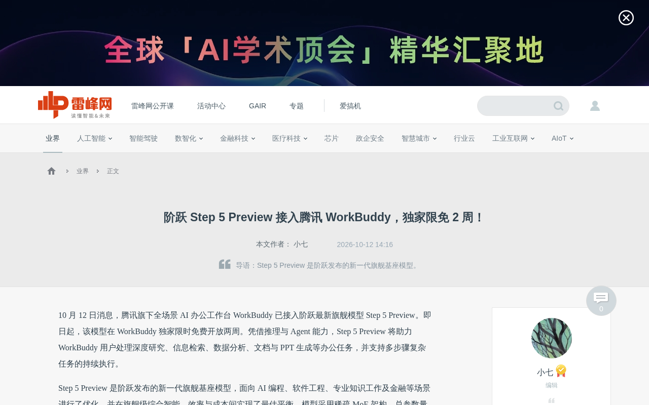 阶跃Step 5 Preview接入腾讯WorkBuddy,限免两周