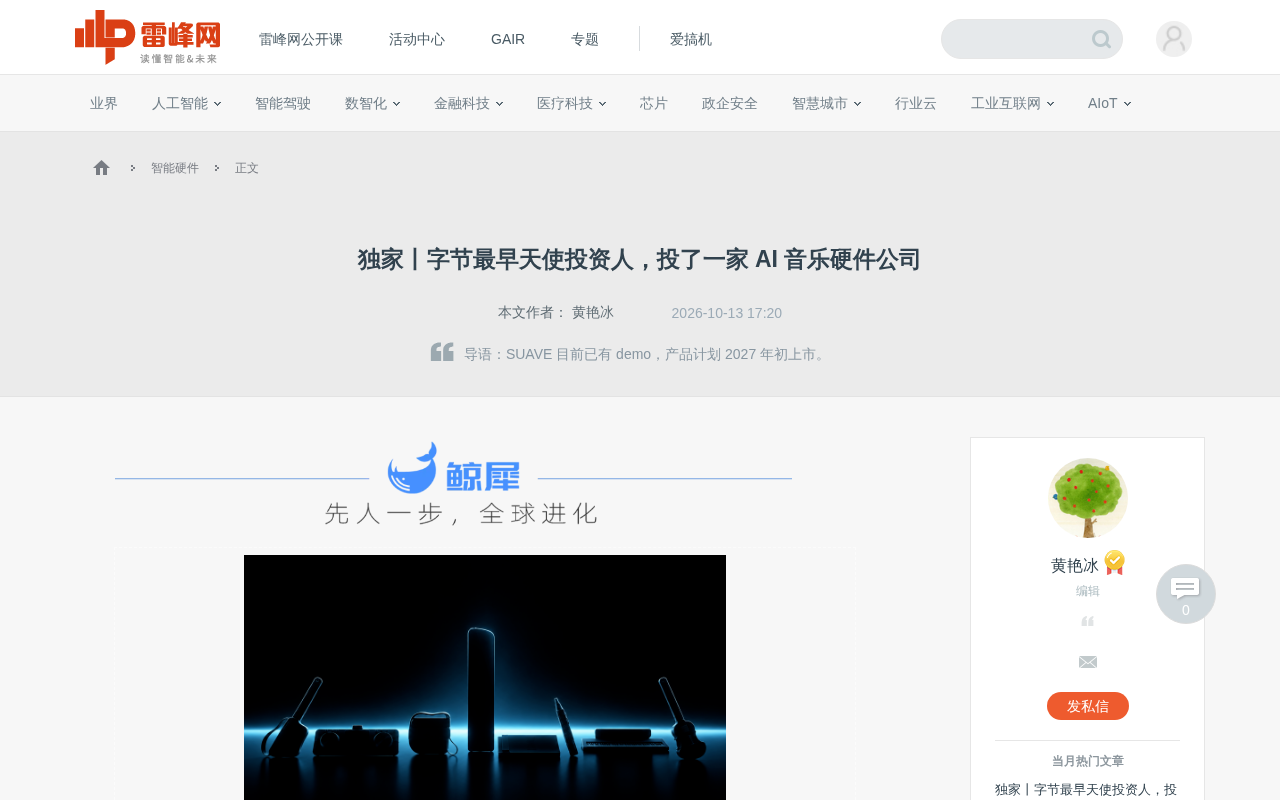 字节天使投资人押注AI音乐硬件:SUAVE完成千万级种子轮