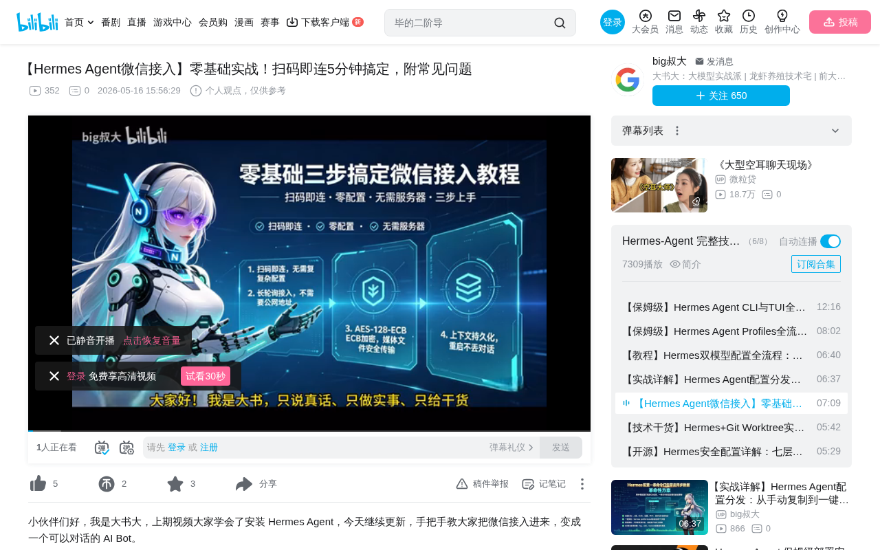 Hermes Agent微信接入实战:三步完成个人微信AI Bot部署