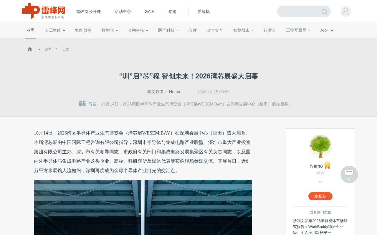 湾芯展2026启幕:千余企业集结,首发硬核成果全景扫描