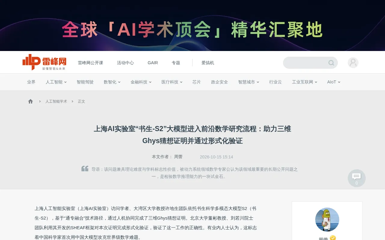Shanghai AI Laboratory's Intern-S2 helps prove the three-dimensional Ghys conjecture