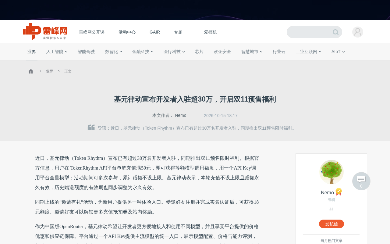 基元律动开发者破30万,双11预售开启Token永久有效