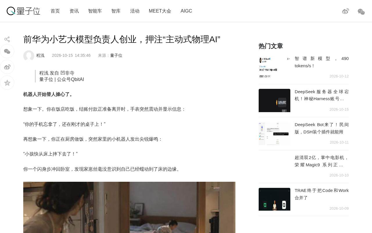 Former Huawei Celia LLM Lead Found Startup, Betting on Proactive Physical AI