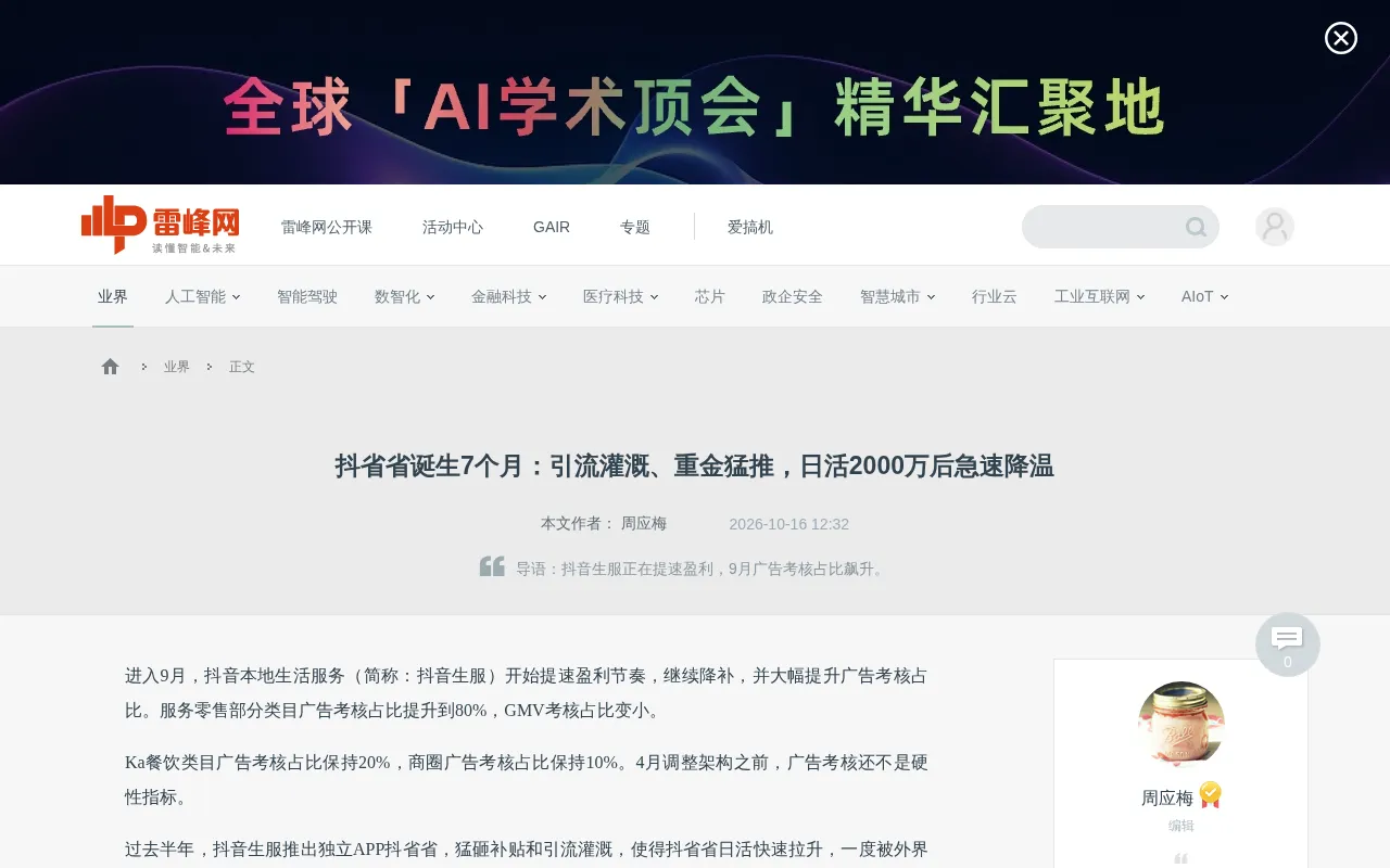Douyin's Local Life App Cools Off After Hitting 20M DAU: A Sharp Turn Toward Profitability