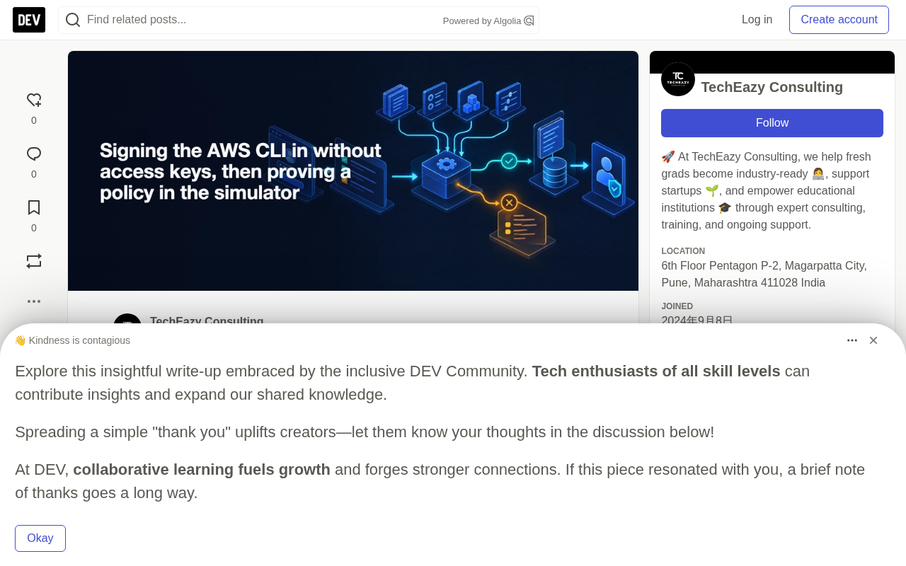 告别长期密钥:AWS CLI 免密钥登录与策略模拟器实战