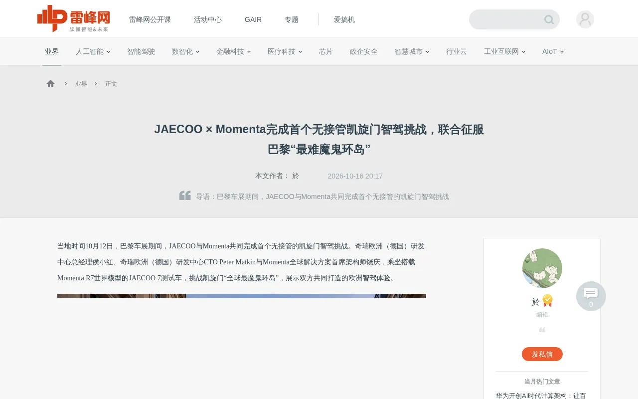 JAECOO × Momenta complete the first no-takeover Arc de Triomphe autonomous driving challenge