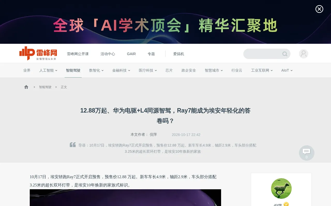 Aion Ray7 from ¥128,800: Can Huawei E-Drive + L4-Derived ADAS Win Over Young Buyers?