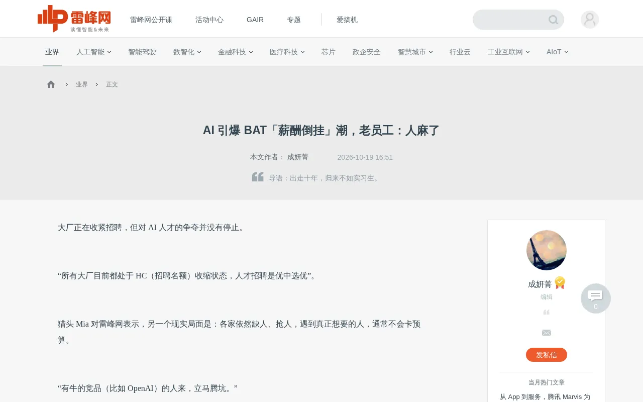 AI人才争夺战引爆薪酬倒挂:应届生200万起步,老员工心态平和
