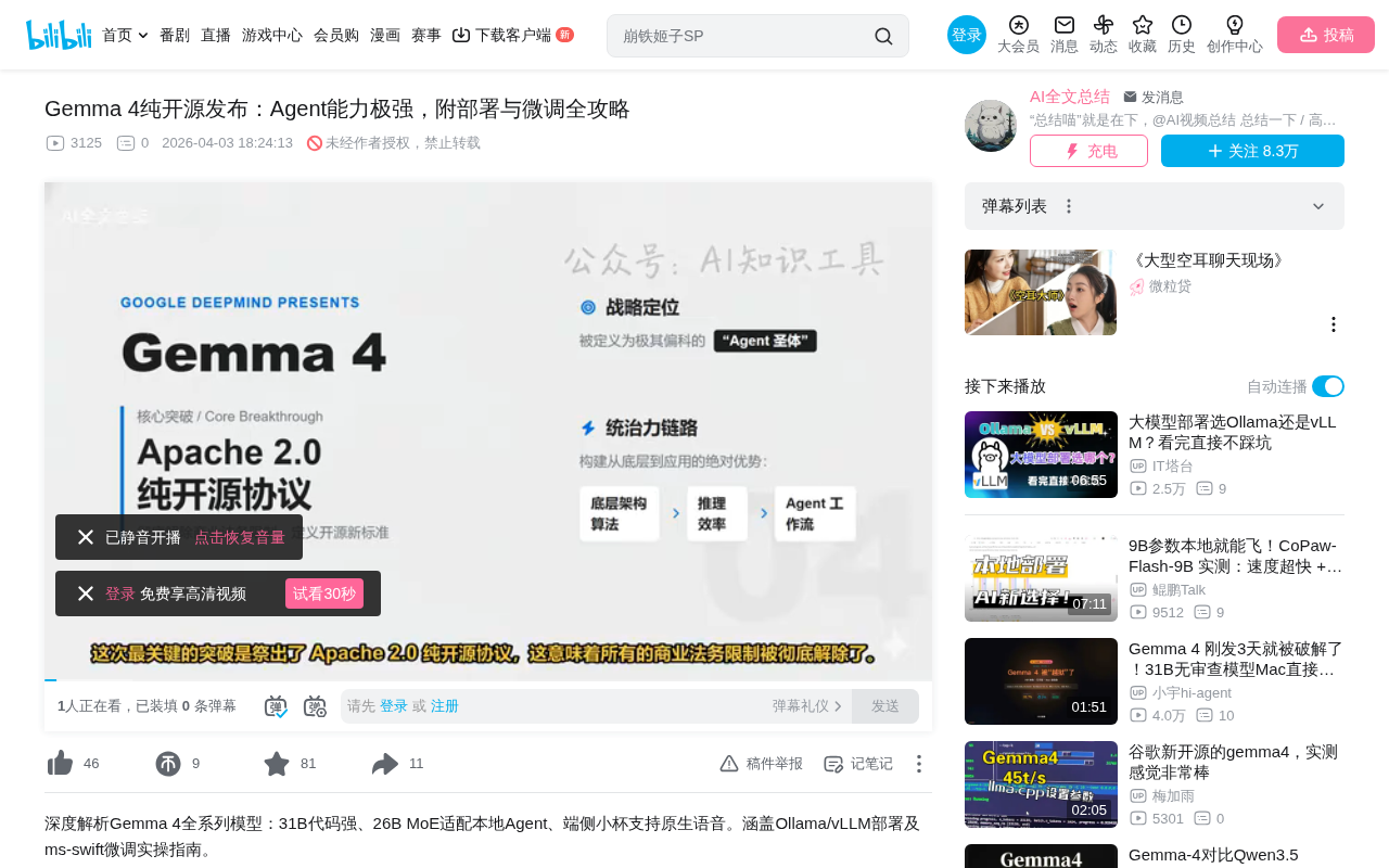 Gemma 4全面解析:Apache 2.0开源的Agent圣体