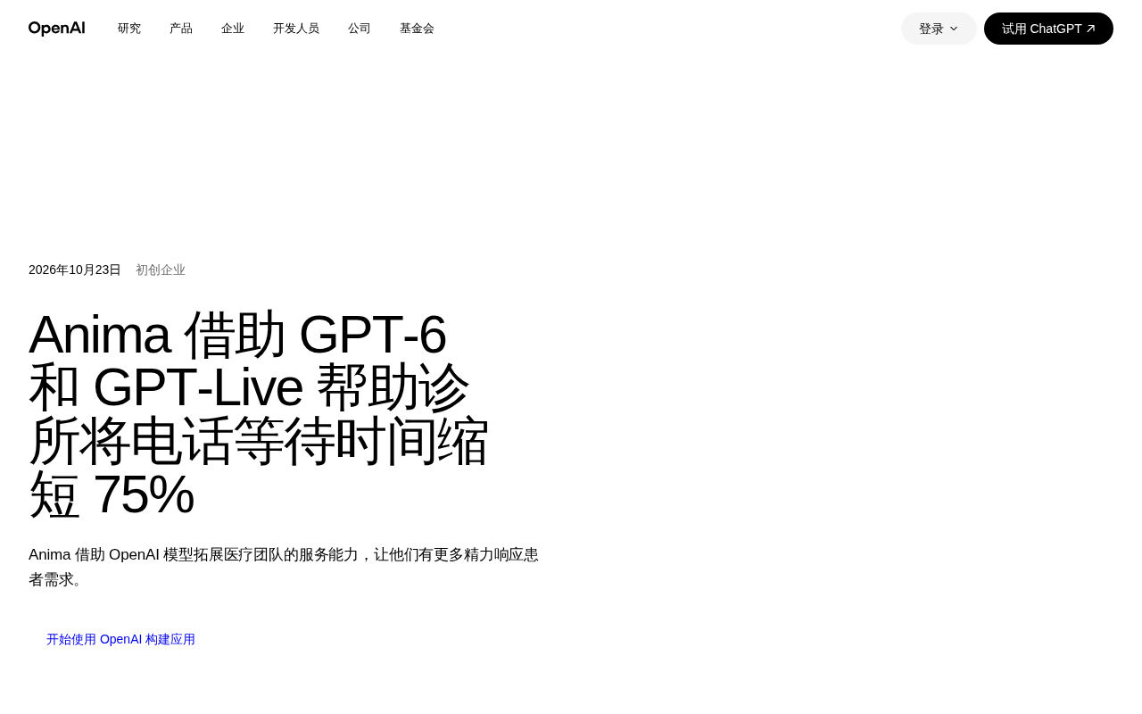 Anima用GPT-6与GPT-Live将诊所电话等待缩短75%