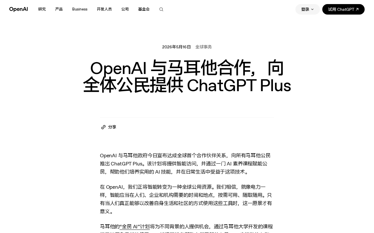 OpenAI与马耳他政府合作:全球首个全民免费ChatGPT Plus国家